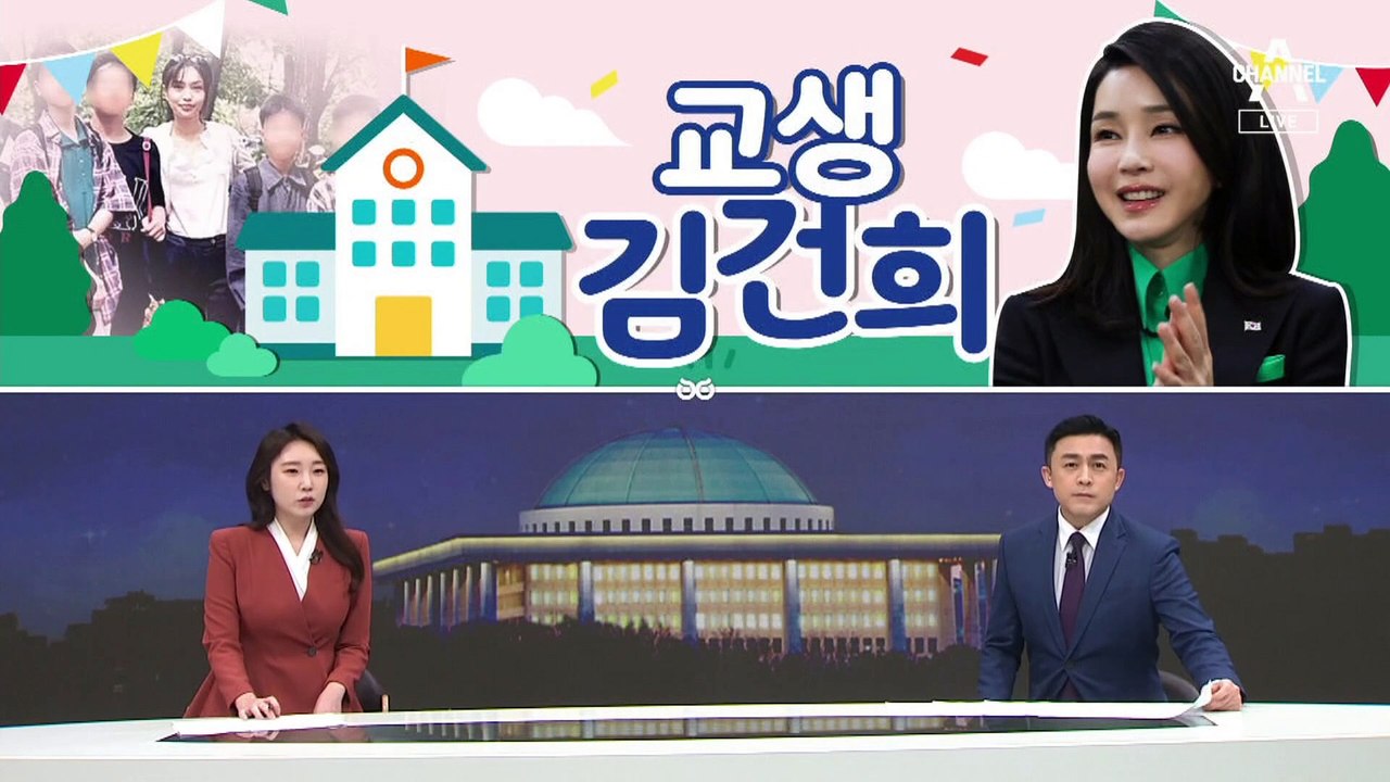 [여랑야랑]썰렁한 난상토론 / 교생 김건희 / “전화 끊읍시다” 뚜 뚜 뚜…