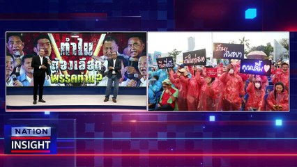 8 พรรคประชัน ทำไมต้องเลือก | เนชั่นอินไซต์ | 10 เม.ย. 66 |  PART 2