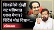 शिंदेंचं मोठं वक्तव्य... भविष्यात Uddhav Thackeray - Eknath Shinde एकत्र येणार? Shivsena UBT | GU3