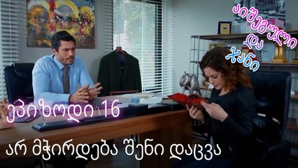 არ მჭირდება შენი დაცვა - ურთიერთობის სტატუსი ჩახლართული ეპიზოდი 16