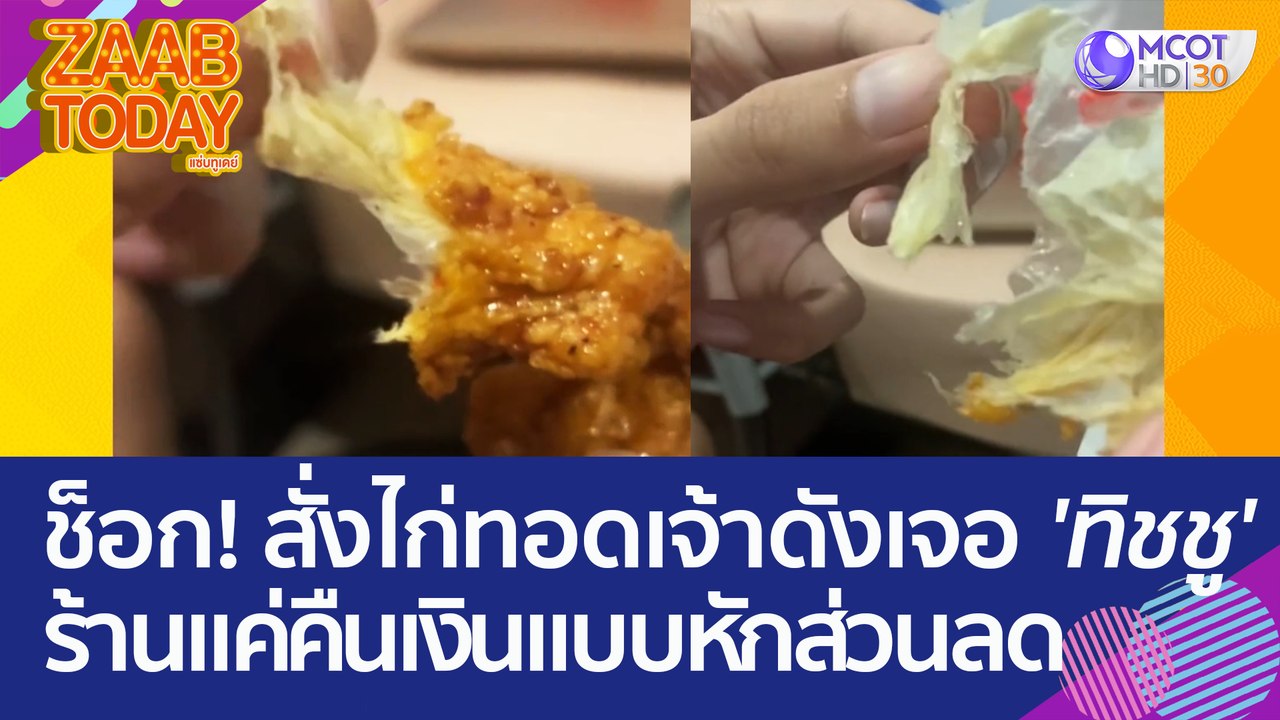 ลูกค้าช็อก! สั่งไก่ทอดเจ้าดัง เจอ 'ไส้ทิชชู' ร้...