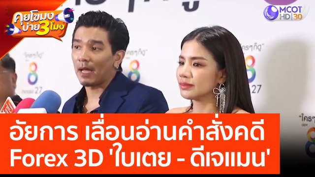 อัยการ เลื่อนอ่านคำสั่งคดี Forex 3D 'ใบเตย - ดีเจแมน' (10 เม.ย. 66) คุยโขมงบ่าย 3 โมง