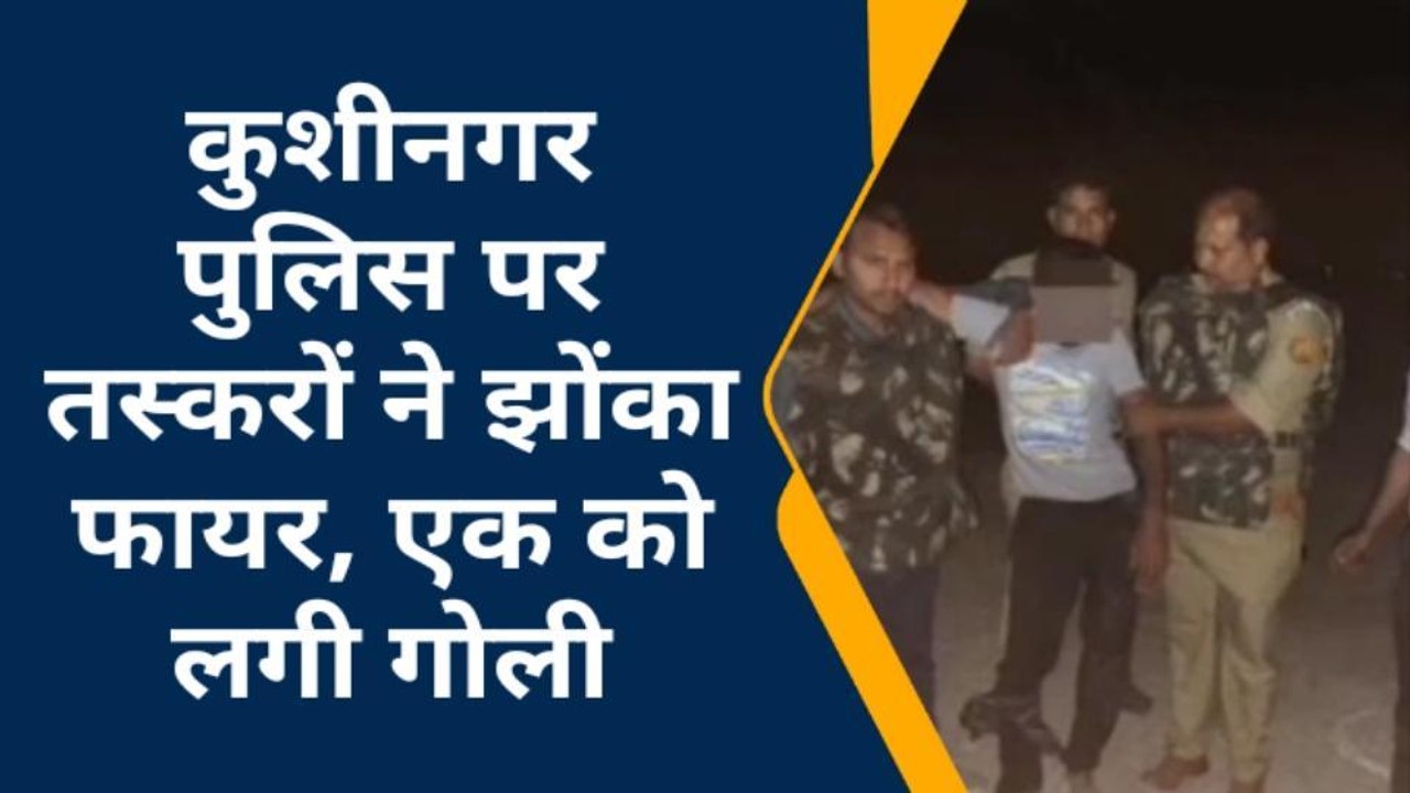 कुशीनगर: पुलिस पर पशु तस्करों ने झोंका फायर, एक घायल, 18 पशु बरामद