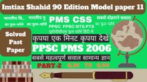 PPSC PMS2006 PART 2 Q.26 TO Q.50 BY PPSC AND FPSC NETWORK SOLVED PAST PAPERS