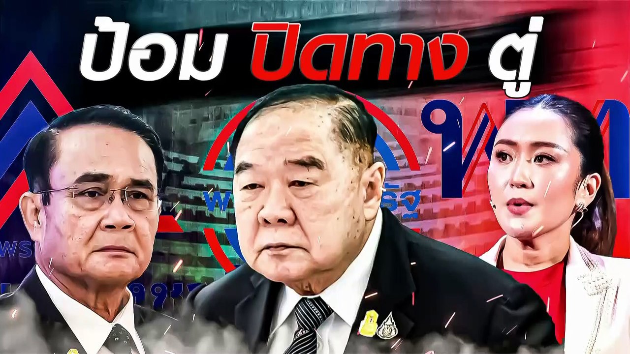 "เพื่อไทย" โดนอัดยับ ปมเงินดิจิตอล เพ้อฝัน | เน...