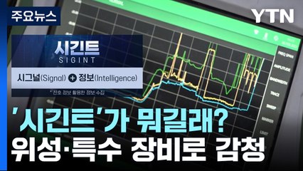 '시긴트'가 뭐길래..."전자파로 'PC 화면 구현'도 가능" / YTN