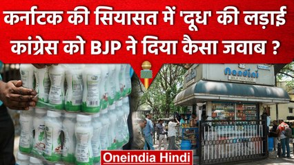 Télécharger la video: Karnataka Election 2023: Amul Milk Vs Nandini को लेकर Congress और BJP में टक्कर | वनइंडिया हिंदी