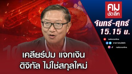 EP.696 ดีเบต ทะลุ จุดเดือด  | NationTV22 | 10-04-66
