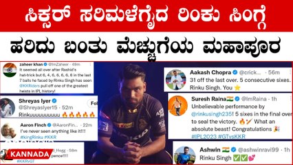 5 ಸಿಕ್ಸರ್ ಸಿಡಿಸಿದ ಸಿಕ್ಸರ್ ರಿಂಕು ಸಿಂಗ್.. | IPL 2023 Kannada