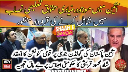 Shah Mahmood reacts upon the session in regards of Golden Jubilee of the Constitution of Pakistan