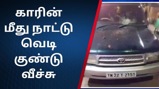 கறி கடை உரிமையாளர் கார் மீது நாட்டு வெடிகுண்டு வீச்சு!