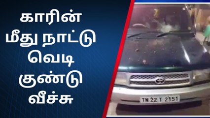 Download Video: கறி கடை உரிமையாளர் கார் மீது நாட்டு வெடிகுண்டு வீச்சு!