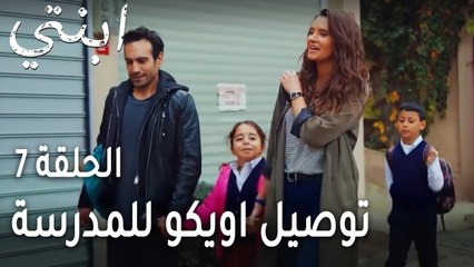 ابنتي الحلقة 7 - توصيل اويكو للمدرسة