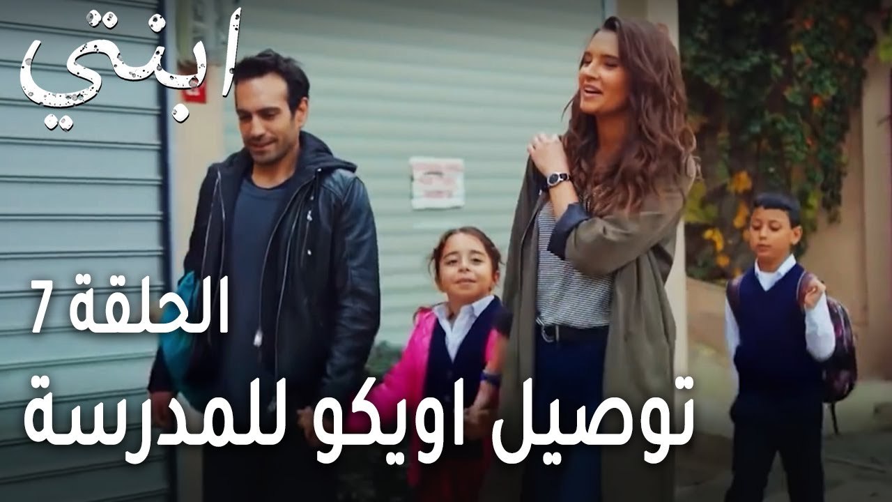 ابنتي الحلقة 7 - توصيل اويكو للمدرسة