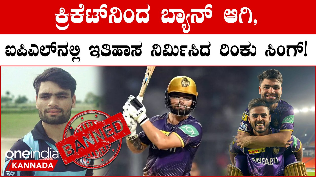 Rinku Singh's Inspiring Journey: ಹಸಿವು, ಕಡು ಬಡತನವನ್ನು ಮೆಟ್ಟಿ ನಿಂತ ಧೀರ ರಿಂಕು ಸಿಂಗ್