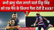 IPL 2023: Rinku Singh को KKR से एक मैच की मिलती है कितनी फीस, साथ में क्या सुविधा | वनइंडिया हिंदी