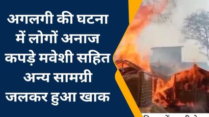 कटिहार: शॉर्ट सर्किट से लगी भीषण आग, 30 घर से अधिक जलकर राख