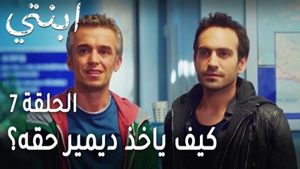 ابنتي الحلقة 7 - كيف ياخذ ديمير حقه؟