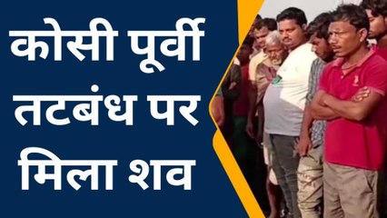 सुपौल: युवक के सिर में गोली मारकर मंदिर के समीप फेंका शव, इलाके में मचा हड़कंप