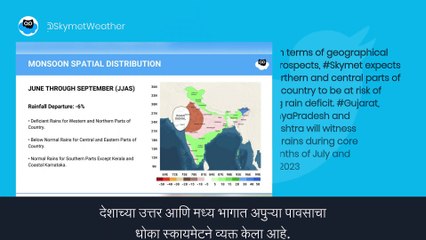 Maharashtra: देशात यंदा सरासरीपेक्षा कमी पाऊस पडण्याची शक्यता, खाजगी हवामान विभागाने वर्तवली शक्यता