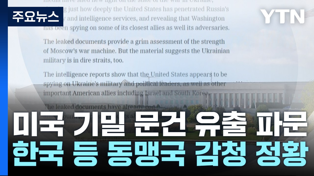 "김성한·이문희 대화 감청"...미 비밀 문서 유출 파문 / YTN