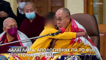 Δαλάι Λάμα: Απολογήθηκε για το φιλί στο στόμα σε παιδί