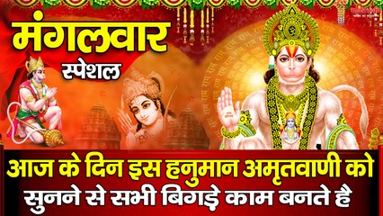मंगलवार स्पेशल ~ आज के दिन इस हनुमान अमृतवाणी को सुनने से सभी बिगड़े काम बनते है ~ @bhaktidarshan