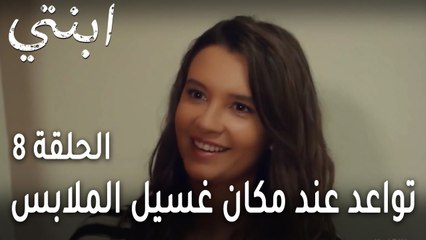 ابنتي الحلقة 8 - تواعد عند مكان غسيل الملابس