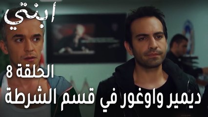 ابنتي الحلقة 8 - ديمير واوغور في قسم الشرطة