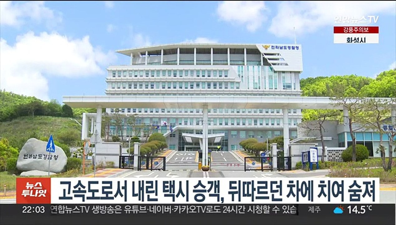 고속도로서 내린 택시 승객, 뒤따르던 차에 치여 숨져