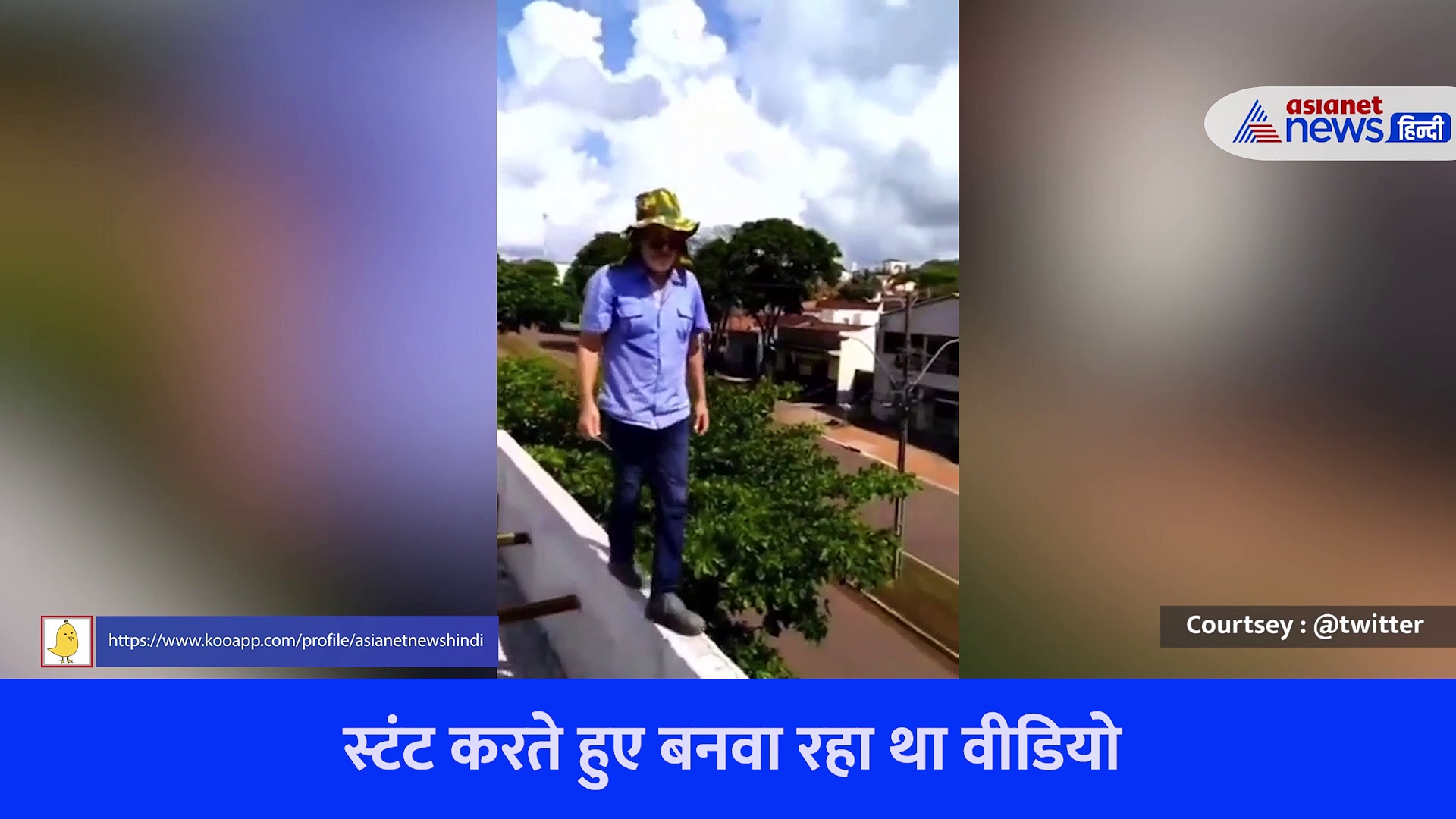 छत की बाउंड्री पर स्टंट करना पड़ गया महंगा, बैलेंस बिगड़ा और हो गया हादसा, देखें Viral Video