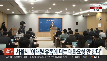 서울시 "이태원 유족에 더는 대화요청 안 한다"
