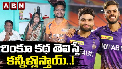 రింకూ సింగ్ యొక్క అజ్ఞాత కథ: కన్నీళ్లు రేపే నిజాలు 🏏