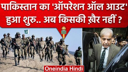 Pakistan Army शुरु कर रही Operation All Out.. अब किसकी खैर नहीं ? | Shehbaz Sharif | वनइंडिया हिंदी