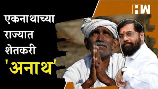 एकनाथाच्या राज्यात शेतकरी 'अनाथ', Raju Shetti यांनी मुख्यमंत्र्यांना सुनावलं | Eknath Shinde