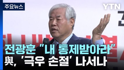 전광훈 "내 통제받아라"...與, '극우 손절' 나서나 / YTN