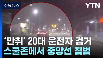 스쿨존에서 중앙선 침범하고 위험천만 음주운전...택시기사 추격 끝에 붙잡혀 / YTN
