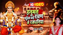 #Video Hanuman Bhajan | हनुमत पहुँचल बाड़े रावण के रजधनिया | Poonam Anand | Mangalwar Special Bhajan