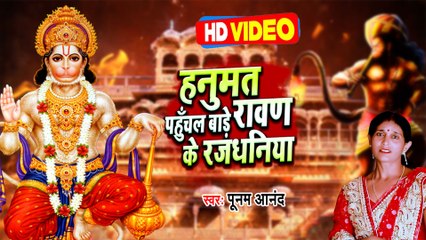 #Video Hanuman Bhajan | हनुमत पहुँचल बाड़े रावण के रजधनिया | Poonam Anand | Mangalwar Special Bhajan