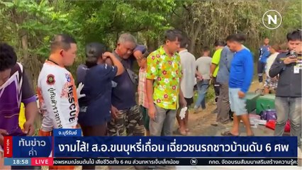 งามไส้ ส.อ.ขนบุหรี่เถื่อน เฉี่ยวชนรถชาวบ้าน 6 ศพ | เนชั่นทันข่าวค่ำ | 10 เม.ษ. 66 PART 3