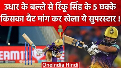 IPL 2023: Rinku Singh ने उधार के बल्ले से मचाया धमाल, इस खिलाड़ी ने दिया था बल्ला | वनइंडिया हिंदी
