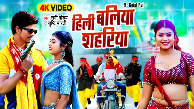#Sunny Pandey | हिली बलिया शहरिया | Hili Ballia Shahariya | Shrishti | Kajal Raj | Bhojpuri Song New
