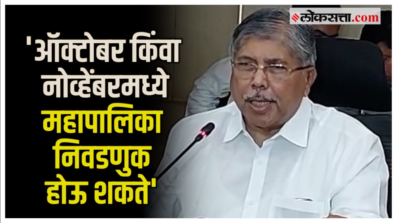 Chandrakant Patil: महापालिका निवडणुका पुढे जाण्यास राज्यसरकार जबाबदार?, चंद्रकांत पाटील म्हणाले..