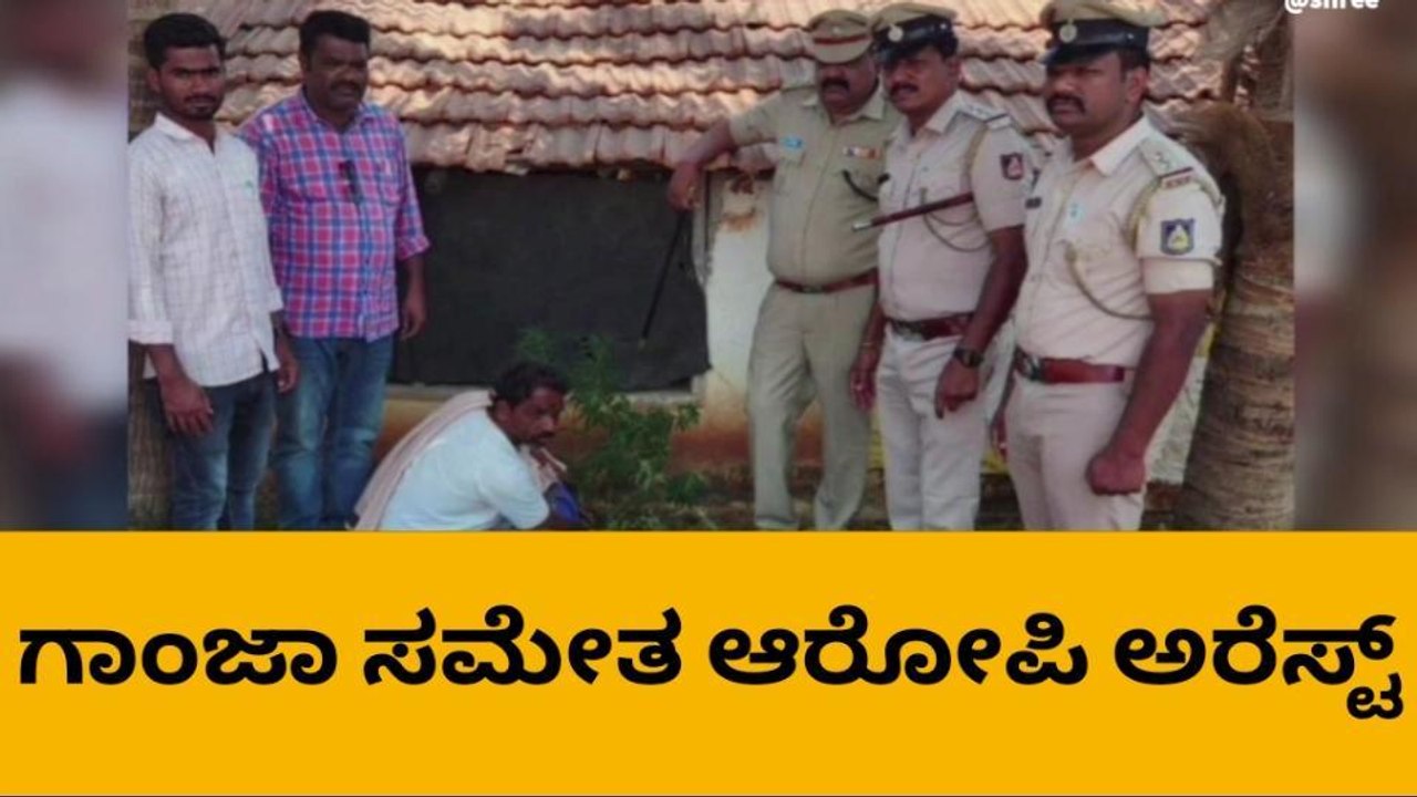 ಗಾಂಜಾ ಸಮೇತ ಆರೋಪಿ‌ ಅರೆಸ್ಟ್