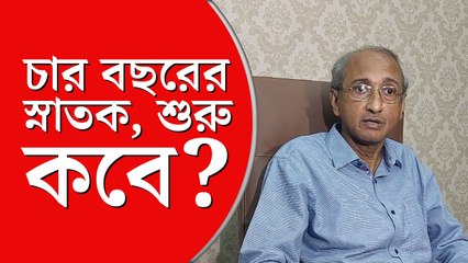 কবে থেকে চালু চার বছরের স্নাতক