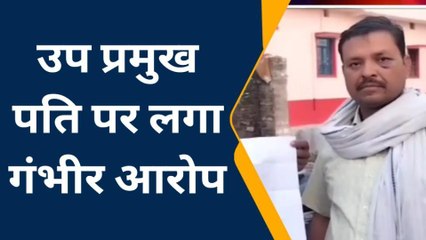 पश्चिमी चंपारण: उप प्रमुख पति पर लगा छेड़खानी का आरोप, जानिए पूरा मामला