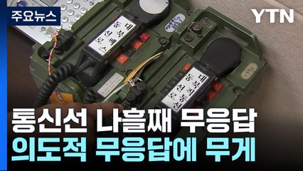 北, 남북통신선에 계속 무응답 ...고강도 도발 사전 징후? / YTN