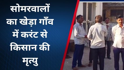 चित्तौड़गढ़: करंट लगने से किसान की हुई मौत, मचा हड़कंप, पसरा मातम