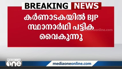 കർണാടക തെരഞ്ഞെടുപ്പ്: BJP സ്ഥാനാർഥി പട്ടിക വൈകുന്നു