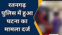 रतनगढ़ : शर्मनाक हरकत ! शादी समारोह से लौट रही नाबालिग से गैंग रेप..जांच में जुटी पुलिस